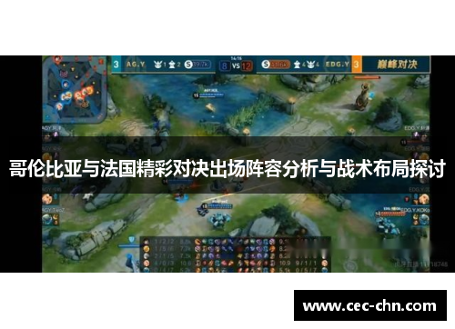 哥伦比亚与法国精彩对决出场阵容分析与战术布局探讨