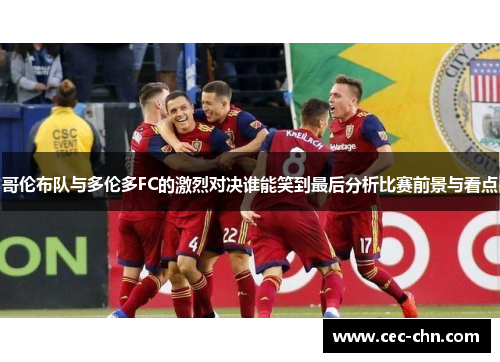 哥伦布队与多伦多FC的激烈对决谁能笑到最后分析比赛前景与看点