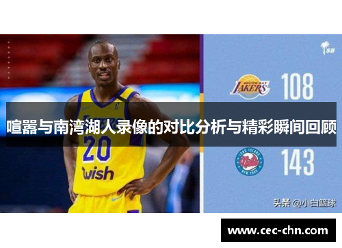 喧嚣与南湾湖人录像的对比分析与精彩瞬间回顾