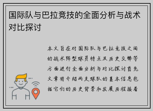 国际队与巴拉竞技的全面分析与战术对比探讨