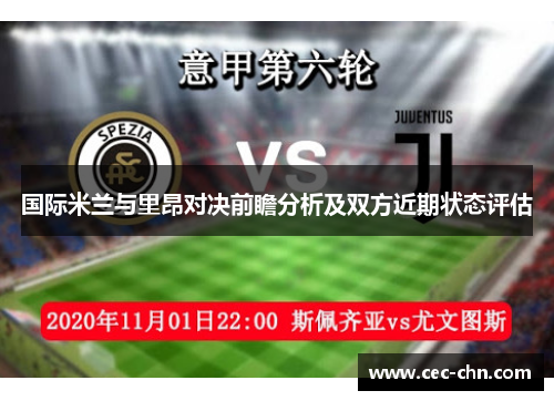 国际米兰与里昂对决前瞻分析及双方近期状态评估