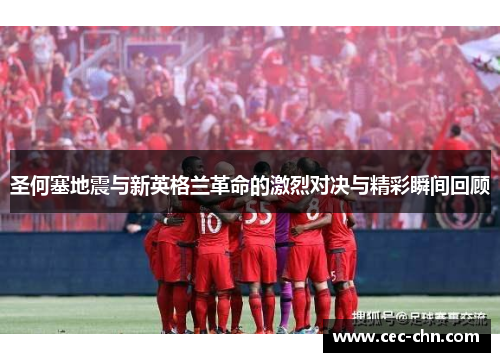 圣何塞地震与新英格兰革命的激烈对决与精彩瞬间回顾