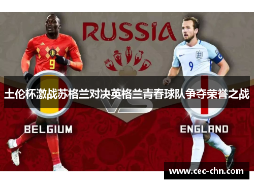 土伦杯激战苏格兰对决英格兰青春球队争夺荣誉之战