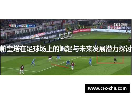 帕奎塔在足球场上的崛起与未来发展潜力探讨