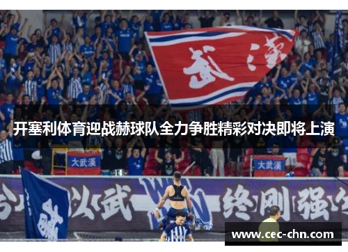 开塞利体育迎战赫球队全力争胜精彩对决即将上演