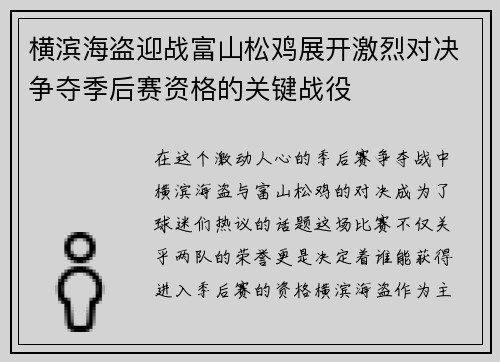 横滨海盗迎战富山松鸡展开激烈对决争夺季后赛资格的关键战役