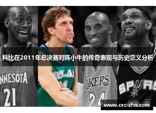 科比在2011年总决赛对阵小牛的传奇表现与历史意义分析