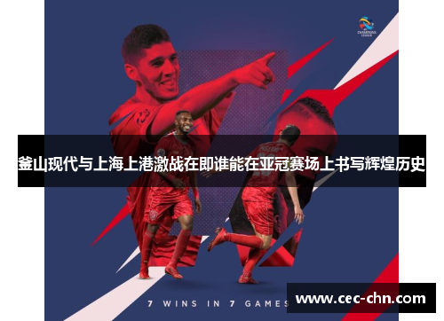 釜山现代与上海上港激战在即谁能在亚冠赛场上书写辉煌历史