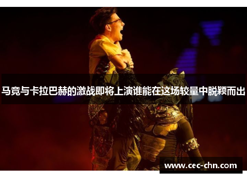 马竟与卡拉巴赫的激战即将上演谁能在这场较量中脱颖而出