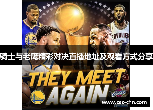 骑士与老鹰精彩对决直播地址及观看方式分享