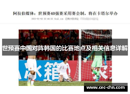 世预赛中国对阵韩国的比赛地点及相关信息详解