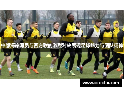 中部海岸海员与西方联的激烈对决展现足球魅力与团队精神