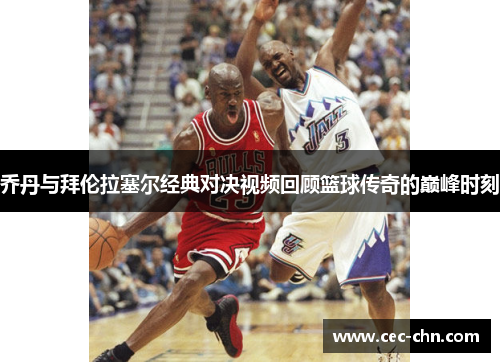 乔丹与拜伦拉塞尔经典对决视频回顾篮球传奇的巅峰时刻