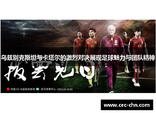 乌兹别克斯坦与卡塔尔的激烈对决展现足球魅力与团队精神