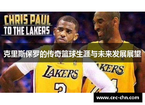 克里斯保罗的传奇篮球生涯与未来发展展望