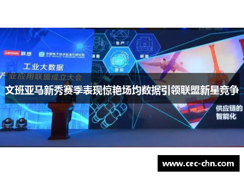 文班亚马新秀赛季表现惊艳场均数据引领联盟新星竞争