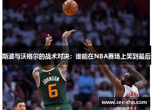 斯波与沃格尔的战术对决：谁能在NBA赛场上笑到最后