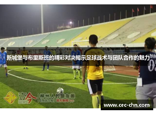 新城堡与布里斯班的精彩对决揭示足球战术与团队合作的魅力