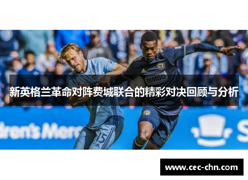 新英格兰革命对阵费城联合的精彩对决回顾与分析