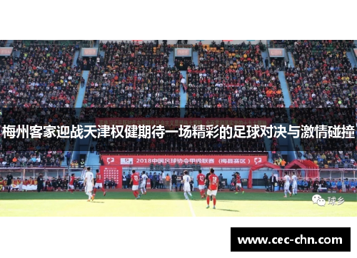 梅州客家迎战天津权健期待一场精彩的足球对决与激情碰撞