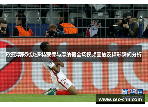 欧冠精彩对决多特蒙德与摩纳哥全场视频回放及精彩瞬间分析