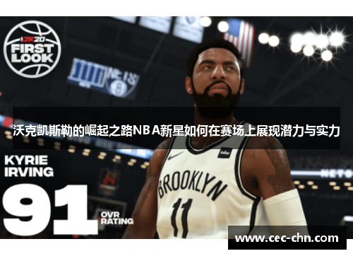沃克凯斯勒的崛起之路NBA新星如何在赛场上展现潜力与实力