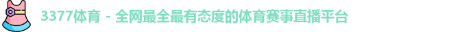 3377体育